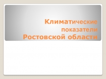 Презентация по теме: Климатические показатели Ростовской области