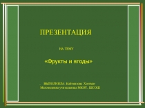 Презентация по технологии на тему  Фрукты и ягоды 7 класс