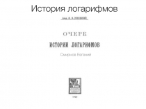 Презентация по алгебре на тему  логарифмы