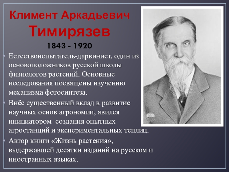 Исследование посвящено. Климент Аркадьевич Тимирязев ученый естествоиспытатель. Климент Тимирязев вклад в 1902. Тимирязев вклад в агрономию. Вклад в науку Тимирязева.