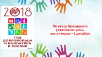 Презентация к классному часу Год добровольца (волонтёра).