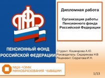 Презентация по праву социального обеспечения Организация работы Пенсионного фонда РФ