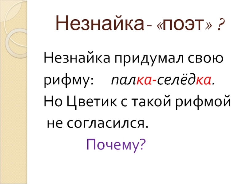 Что такое рифма. Незнайка палка селедка. Палка - селёдка.. Рифма. Незнайка что такое рифма. Придумайте рифму палочке.