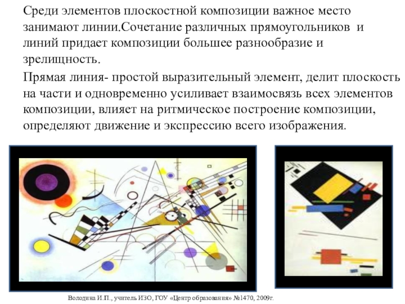 Среди элементов. Элемент организации плоскостной композиции. Прямые линии в плоскостной композиции. Линия композиции элемент композиции. Прямые линии-элемент организации композиции