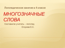 Презентация к уроку русского языка на тему Многозначные слова