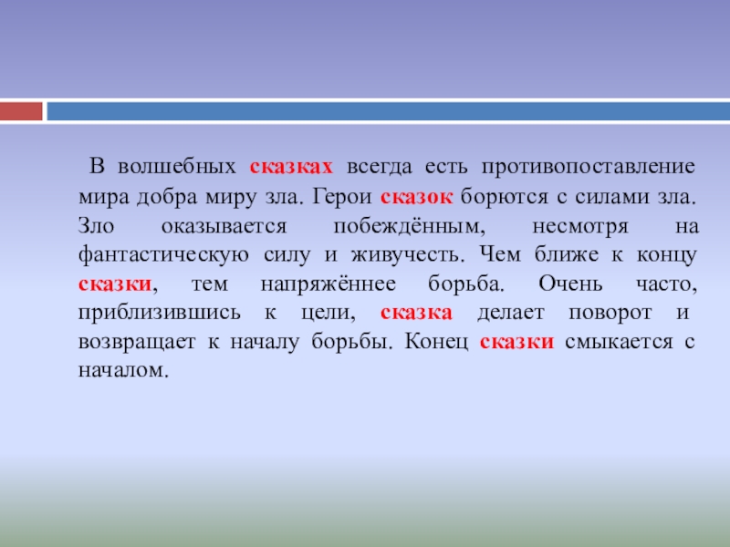 В волшебных сказках всегда есть противопоставление мира добра миру зла. Герои сказок борются с силами зла. Зло