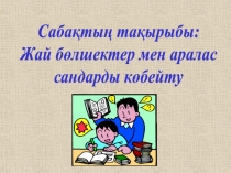 Презентация математика Жай бөлшектер тарауына есептер шығару 5 класс