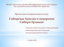 Презентация по историческому краеведению на тему Сибирское ханство и покорение Сибири Ермаком