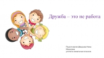 Расширение знаний о дружбе, способствовать воспитанию чувства уважения к друг другу и взаимопонимаю,толерантности