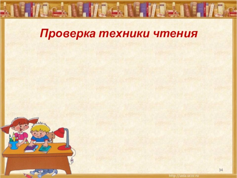 Чтение с листа на уроках. Шаблон техники чтения. Лист техники чтения. Портфолио техника чтения. Проверка техники чтения.