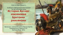 Учебный информационный проект по английскому языку История Англии: завоевание Британии римлянами