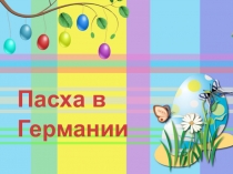 Презентация Пасха в Германии