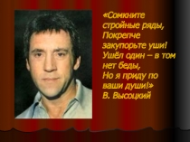 Презентация к сценарию по творчеству Высоцкого