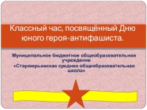 Презентация для классного часа Юные герои-антифашисты