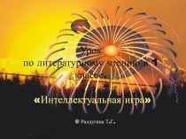 Интеллектуальная игра по литературному чтению