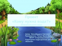 Презентация для дошкольников Кому нужна вода