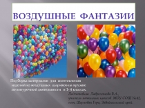 Презентация Воздушные фантазии (1- 4 класс )