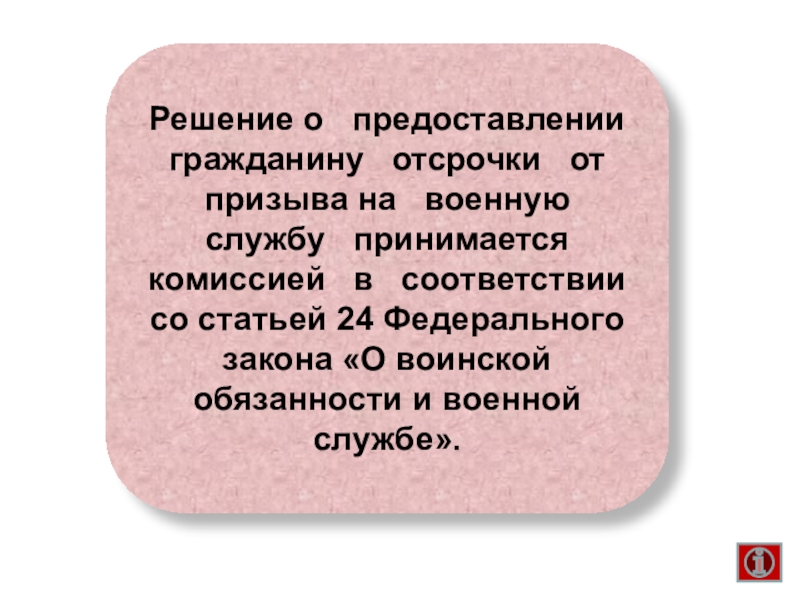 Решение о предоставлении. Решение о предоставлении отсрочки.