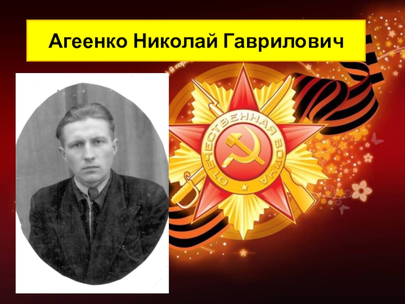 Родной герой. Агеенко Аркадий Гаврилович. Проект родные герои.