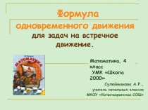 Открытый урок по математике Встречное движение