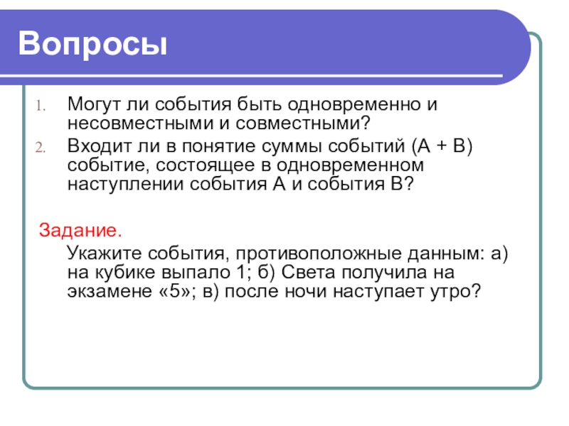 Какие есть события. Могут ли события быть одновременно и несовместными и совместными?. Понятие события. Понятие события в математике. Понятие суммы событий.