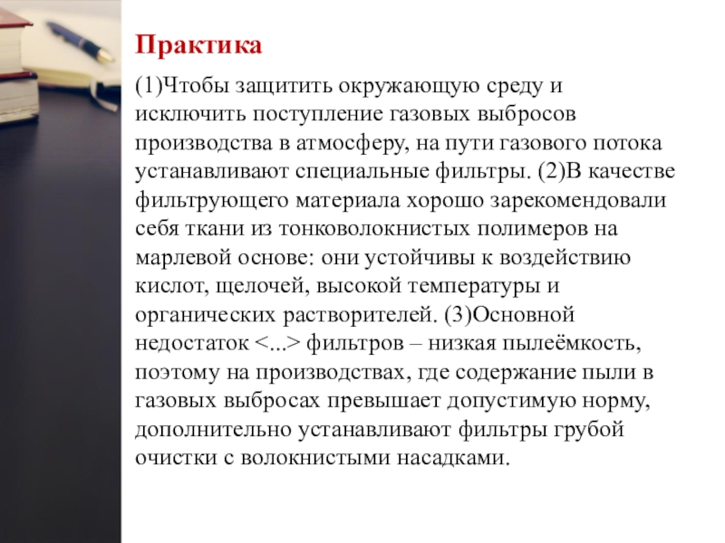 Практика (1)Чтобы защитить окружающую среду и исключить поступление газовых выбросов производства в атмосферу, на пути газового потока