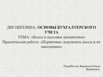 Презентация по дисциплине: Основы бухгалтерского учета на тему Заполнение первичных документов кассы
