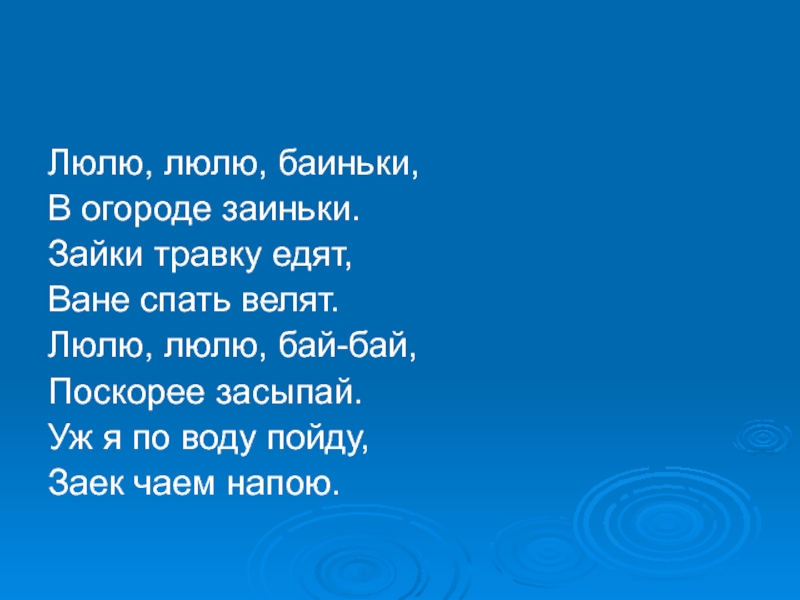 Про люлю. Баиньки баиньки в огороде заиньки. Люлю. Люля это спать. Зайка бай бай.