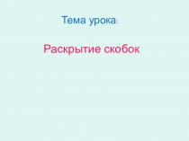 Презентация по математике на тему Раскрытие скобок 6 класс
