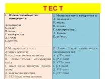 Презентация Проверочный тест Молекулярная физика