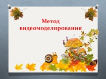 Метод видеомоделирования с детьми с расстройством аутистического спектра