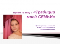 Презентация проекта по ОРКСЭ Традиции моей семьи