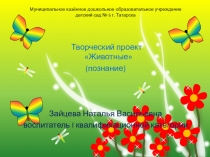 Презентация к творческому проекту Животные познавательное развитие