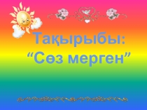 Призентация по интелектуалному игру Сөз мерген