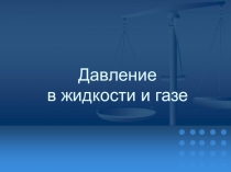 Презентация к уроку физики Давление в жидкости