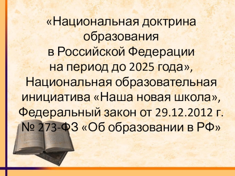 Национальная доктрина. Национальная доктрина образования в Российской Федерации до 2025 года. Национальная доктрина образования до 2025 года. Национальная доктрина образования до 2025 года основные идеи. Национальная доктрина образования до 2025 года в Ленинградской области.