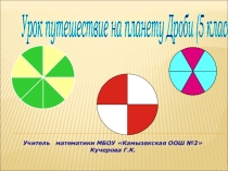 Презентация к уроку математики в 5 классе Путешествие на планету Дроби ФГОС