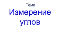 Презентация по математике на тему: Измерение углов