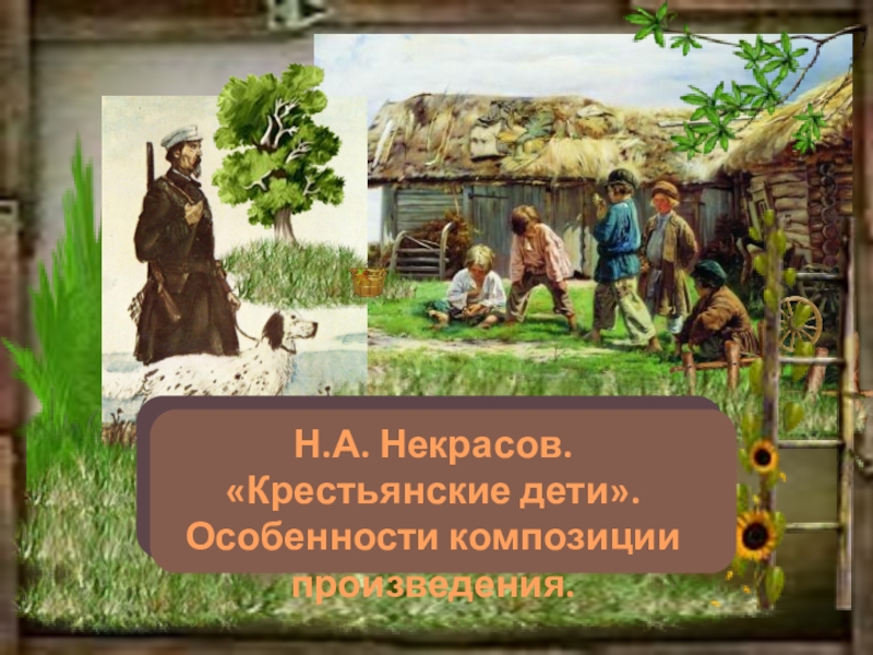 Урок крестьянские дети 5 класс. Некрасов крестьянские дети презентация к уроку 5 класс. Произведение Некрасова крестьянские дети. Некрасов творчество крестьяне. Крестьянские дети в творчестве Некрасова.