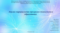 Анализ парциальных программ дошкольного образования