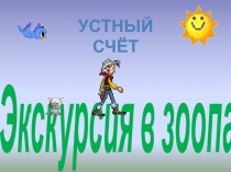 Презентация к уроку математики (устный счёт) сложение и вычитание в пределах 20