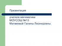 Презентация по алгебре на тему Решение квадратных уравнений общего вида (8-9 класс)