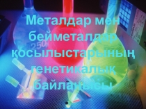 Презентация по химия Металдар мен бейметалдар