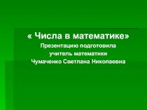 Презентация по алгебре на тему Множества чисел