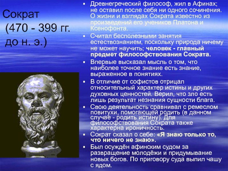 Сократ  (470 - 399 гг.  до н. э.)Древнегреческий философ, жил в Афинах; не оставил после