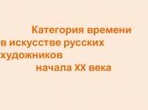 Презентация по русскому языку - Сочинение на тему Время в искусстве
