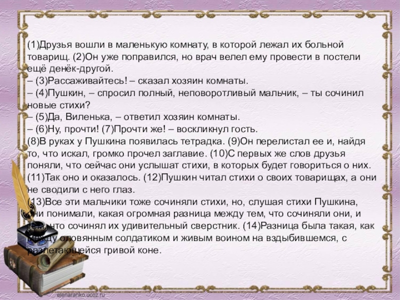 (1)Друзья вошли в маленькую комнату, в которой лежал их больной товарищ. (2)Он уже поправился, но врач велел