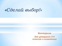 Презентация по природоведению Сделай свой выбор! (1-2 класс)