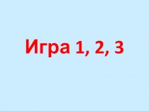 Презентация по внеклассному чтению Игра 1, 2, 3 по сказкам В. Сутеева