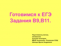 Готовимся к ЕГЭ. Задания В9, В11.